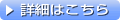 詳細はこちら